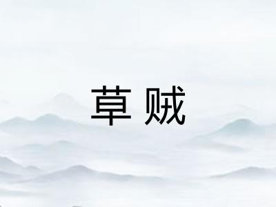 草贼