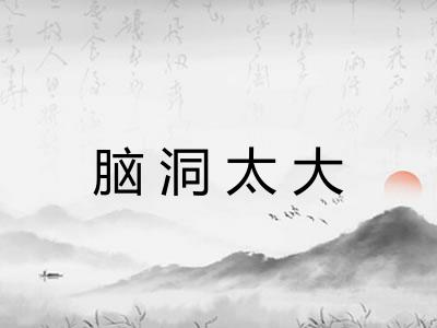 脑洞太大