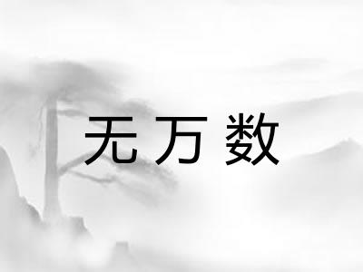 无万数