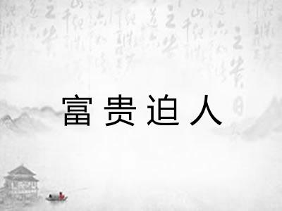 富贵迫人