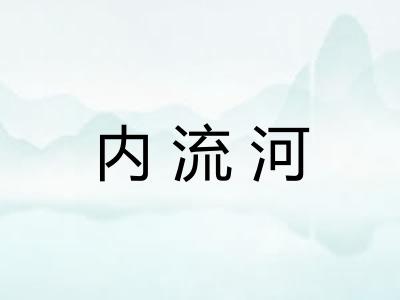 内流河