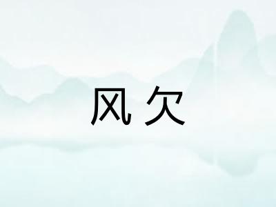 风欠