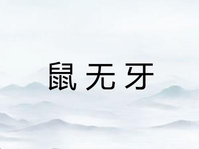 鼠无牙