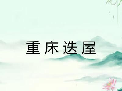 重床迭屋