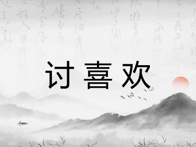 讨喜欢