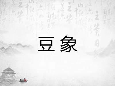 豆象