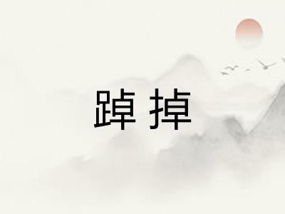 踔掉