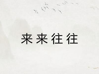 来来往往
