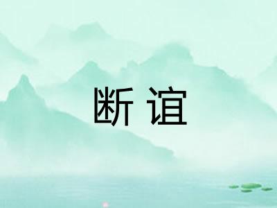 断谊