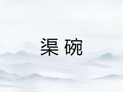 渠碗