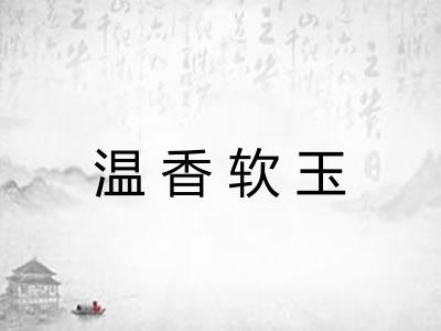 温香软玉