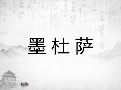 墨杜萨