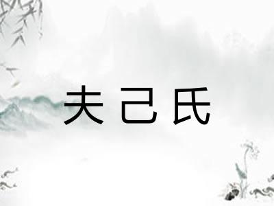 夫己氏
