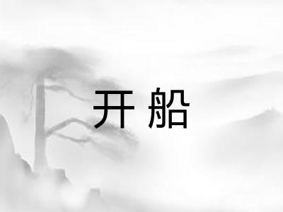 开船