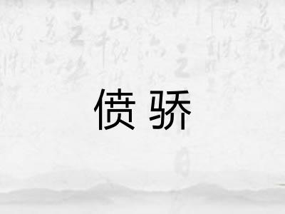 偾骄