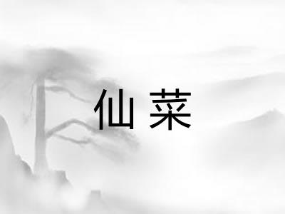 仙菜