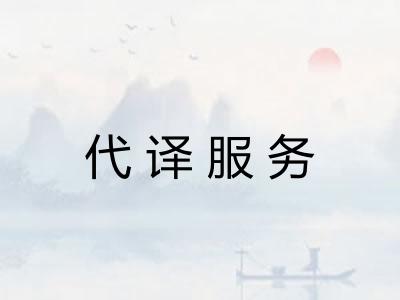 代译服务