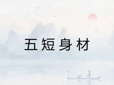 五短身材