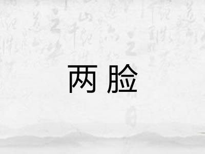 两脸