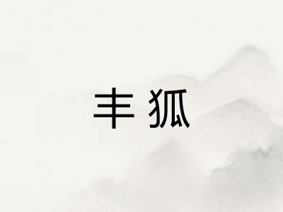 丰狐
