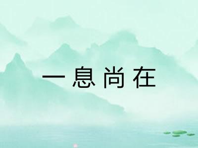 一息尚在