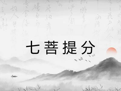 七菩提分