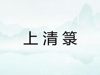 上清箓