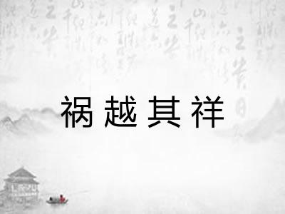 祸越其祥