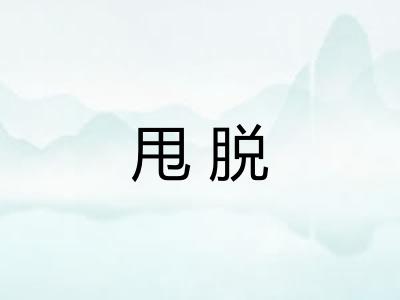甩脱