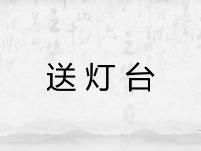 送灯台
