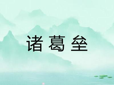 诸葛垒