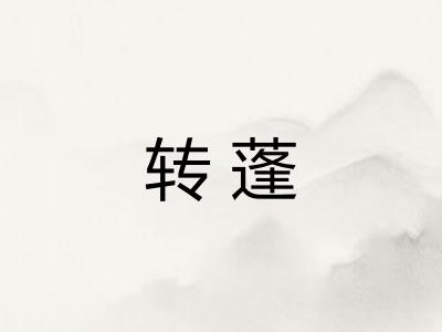 转蓬