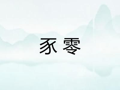豕零