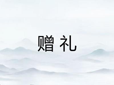 赠礼