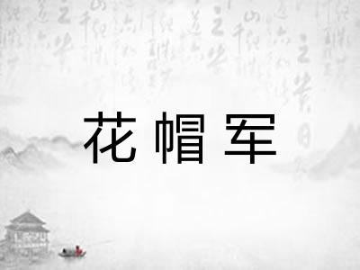 花帽军