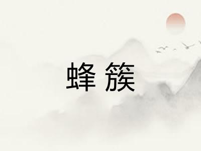 蜂簇