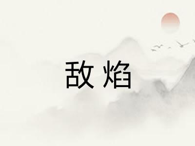 敌焰