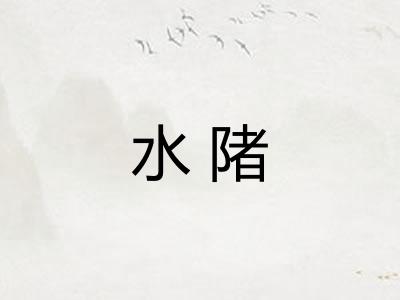 水陼
