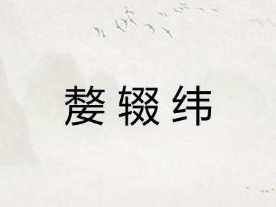 嫠辍纬