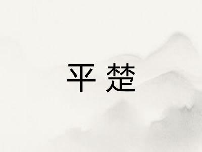 平楚