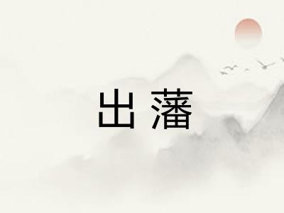 出藩
