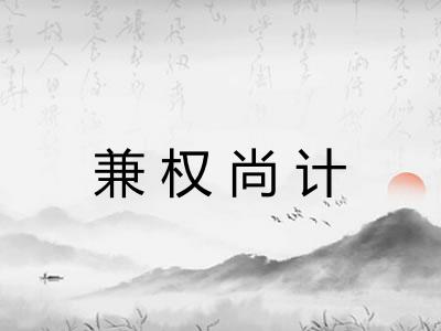 兼权尚计