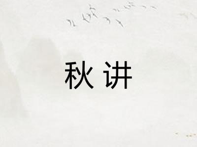 秋讲