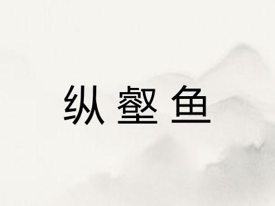纵壑鱼