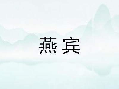 燕宾