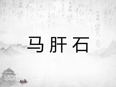 马肝石