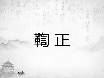 鞫正