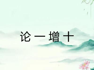 论一增十