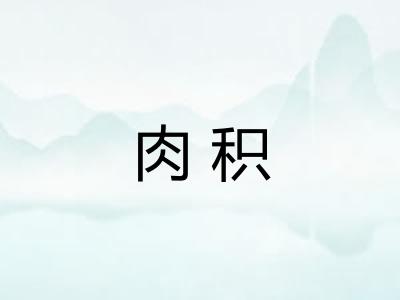 肉积