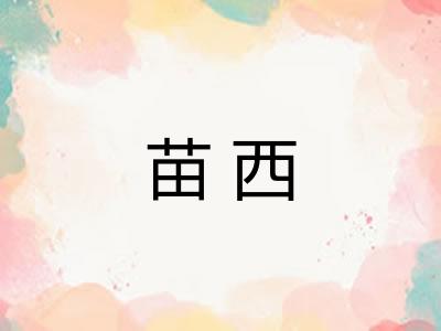 苗西